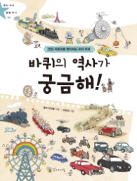 바퀴의 역사가 궁금해! : 멋진 자동차를 좋아하는 우리 아이 (별난 세상 별별 역사 3)